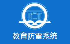教育系统防雷工程