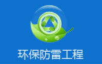 环保系统防雷工程