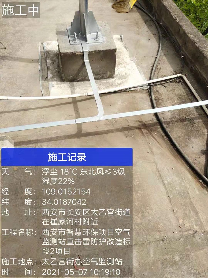 太乙宫街办空气监测站直击雷防护改造工程