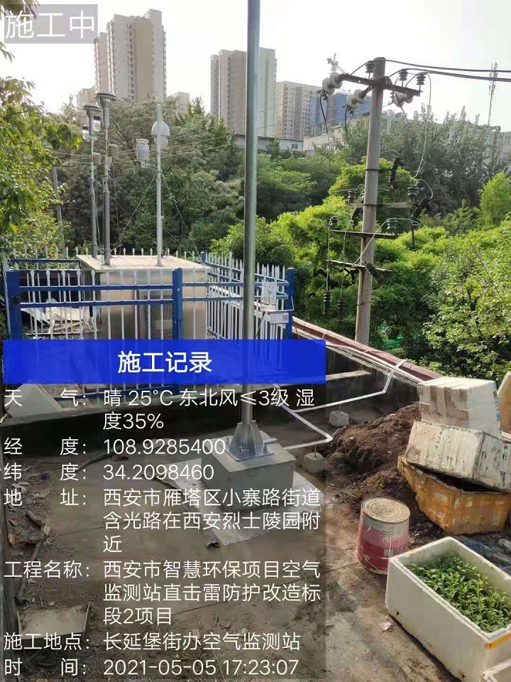 长延堡空气监测站直击雷防护改造工程