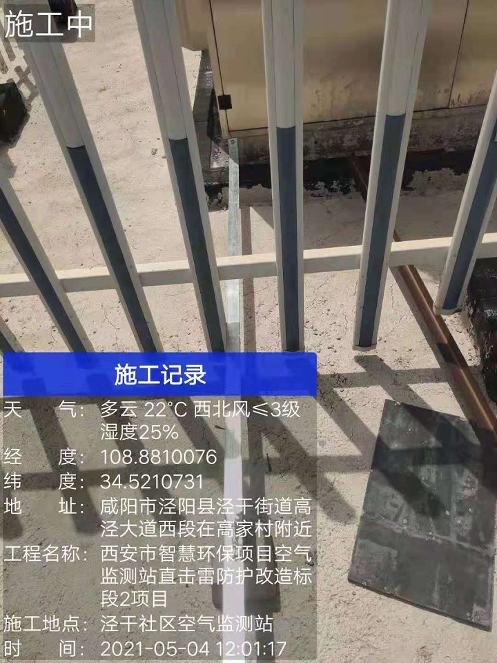 泾河新城泾干街办空气监测站直击雷防护改造工程