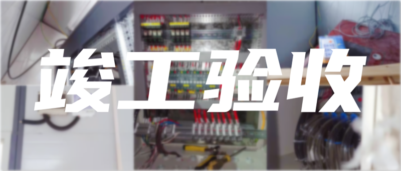 “中铁十八局搅拌站防雷工程”项目防雷器安装工程竣工验收