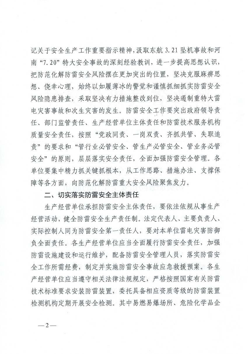 重要通知|陕西省气象局关于切实加强防雷安全工作