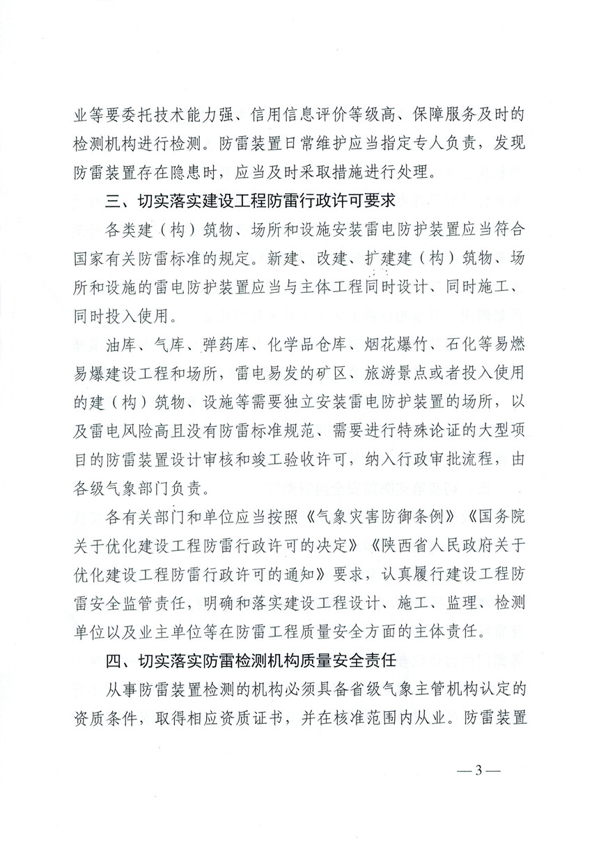 重要通知|陕西省气象局关于切实加强防雷安全工作