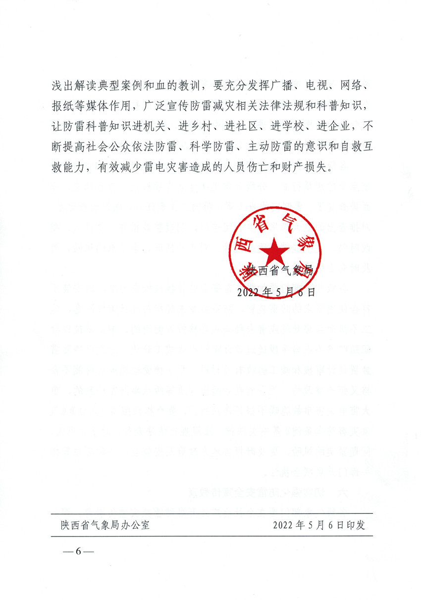 重要通知|陕西省气象局关于切实加强防雷安全工作