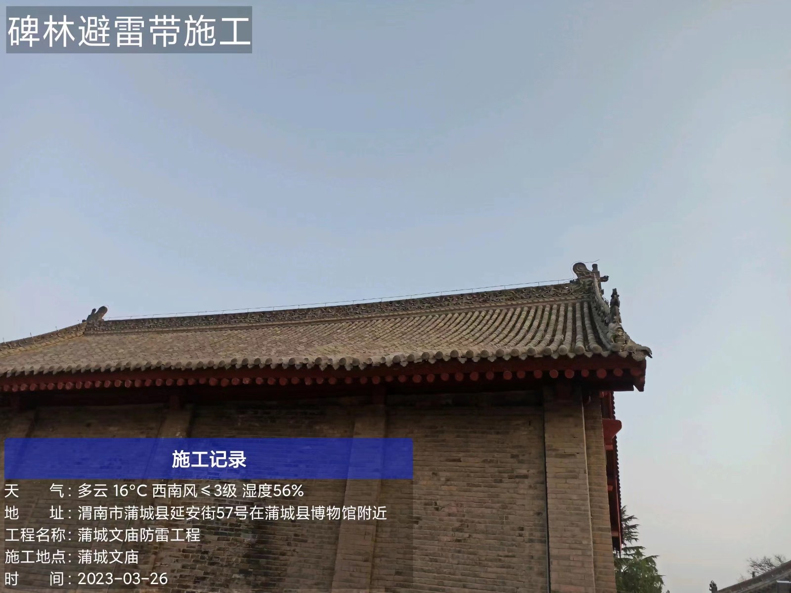 蒲城县博物馆（蒲城文庙）防雷工程