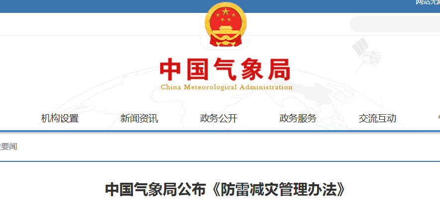 新修订的《防雷减灾管理办法》公布,2025年6月1日起施行 新修订的《防雷减灾管理办法》公布,2025年6月1日起施行